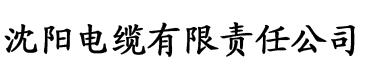 榴莲色版视频电缆厂logo